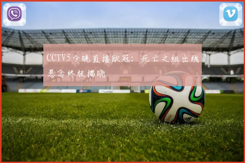 CCTV5今晚直播欧冠：死亡之组出线悬念终极揭晓