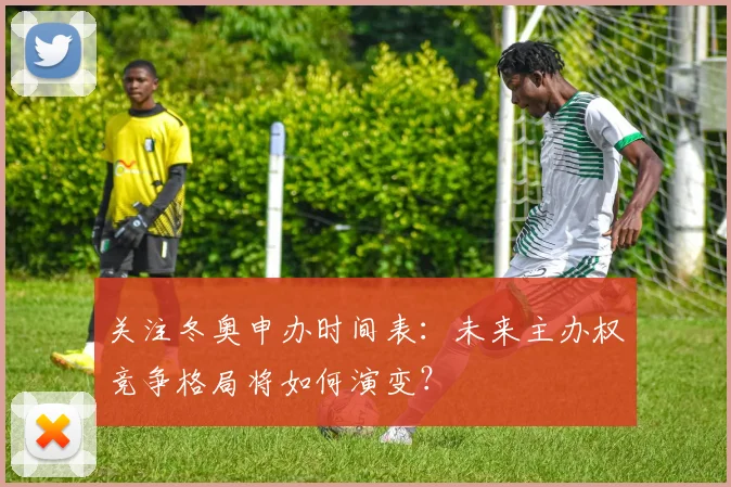 关注冬奥申办时间表：未来主办权竞争格局将如何演变？