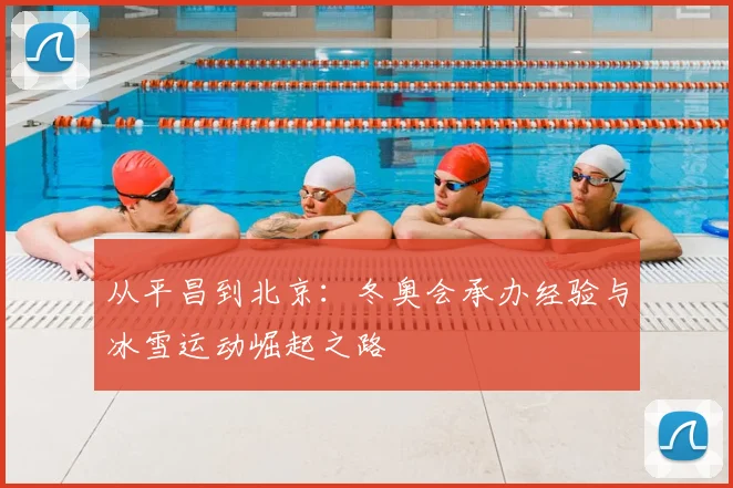 从平昌到北京：冬奥会承办经验与冰雪运动崛起之路