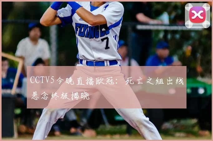 CCTV5今晚直播欧冠：死亡之组出线悬念终极揭晓