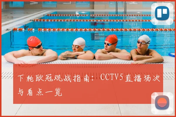 下轮欧冠观战指南：CCTV5直播场次与看点一览