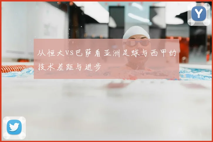 从恒大vs巴萨看亚洲足球与西甲的技术差距与进步