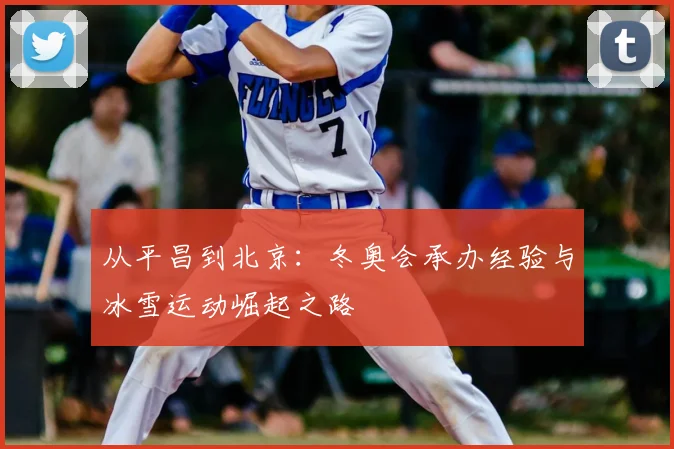 从平昌到北京：冬奥会承办经验与冰雪运动崛起之路